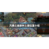 风暴之城森林之谜在哪