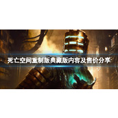 死亡空间重制版典藏版多少钱