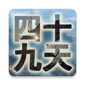 四十九天完整版