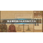 药剂工艺炼金模拟器闪电药剂怎么做