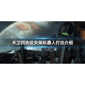 木卫四协议安保机器人怎么打