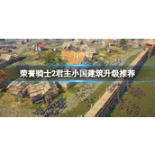 荣誉骑士2君主小国建筑升级推荐小国建筑升级什么好