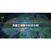 风暴之城新手攻略新手玩法介绍
