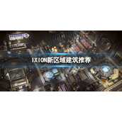 伊克西翁新区域先造什么建筑