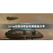 伊克西翁垃圾回收站布局思路分享IXION垃圾回收区怎么布局