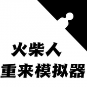 火柴人生重来模拟器游戏下载