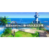 恋活sunshine人物卡约尔太太分享约尔太太怎么捏