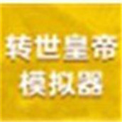 转世皇帝模拟器完整版