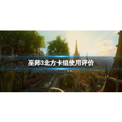 巫师3次世代版北方卡组怎么玩