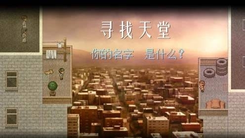 寻找天堂游戏最新版
