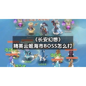 《长安幻想》精英云姬海市BOSS怎么打