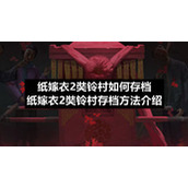纸嫁衣2奘铃村如何存档-纸嫁衣2奘铃村存档方法介绍