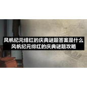 风帆纪元绯红的庆典谜题答案是什么-风帆纪元绯红的庆典谜题策略