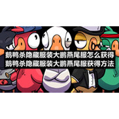 鹅鸭杀隐藏服装大鹏燕尾服怎么获得-鹅鸭杀隐藏服装大鹏燕尾服获得方法