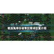 《吸血鬼幸存者》骨区骨球在哪？骨区骨球位置分享