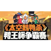 鹅鸭杀鸭王争霸赛在哪看攻略