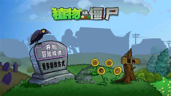 植物大战僵尸时空错乱版手游