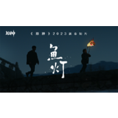 鱼灯海灯辉映-原神搭起与玩家间的桥梁