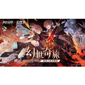 风色幻想命运传说联动幻世录-春节版本来袭！