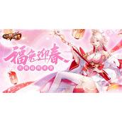 放开那三国3福兔迎春-盛世九歌贺新年