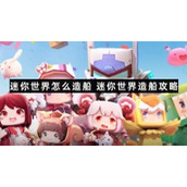 迷你世界怎么造船-迷你世界造船策略