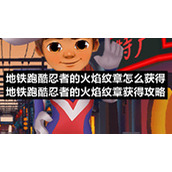 地铁跑酷忍者的火焰纹章怎么获得-地铁跑酷忍者的火焰纹章获得策略