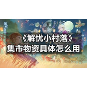 《解忧小村落》集市物资具体怎么用