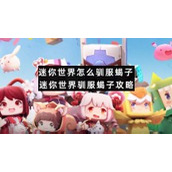 迷你世界怎么驯服蝎子-迷你世界驯服蝎子策略