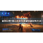 最终幻想7核心危机重聚刷材料方法后期快速刷钱刷材料方法