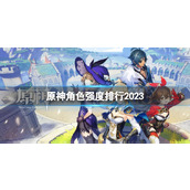 原神角色强度排行2023角色强度排行最新