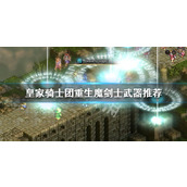 皇家骑士团重生魔剑士武器用什么