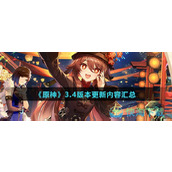 《原神》3.4版本更新内容汇总