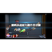 鹅鸭杀超能力鹅有什么用