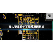 矮人要塞作物种子种不了是怎么回事