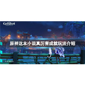 原神这本小说真厉害成就怎么玩