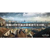 巫师3次世代版武器怎么修