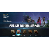 天外武林前世记忆隐藏结局怎么达成前世记忆结局方法