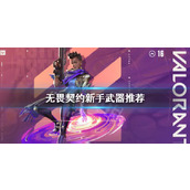 无畏契约新手用什么武器