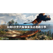 巫师3次世代版狼套怎么加点