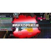 鹅鸭杀木乃伊技能介绍木乃伊是什么