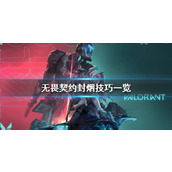 无畏契约如何封烟