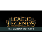 lol2023网吧新春福利活动介绍
