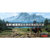 巫师3次世代版顺藤摸瓜结局怎么选