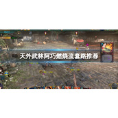 天外武林阿巧燃烧流玩法阿巧燃烧流套路推荐