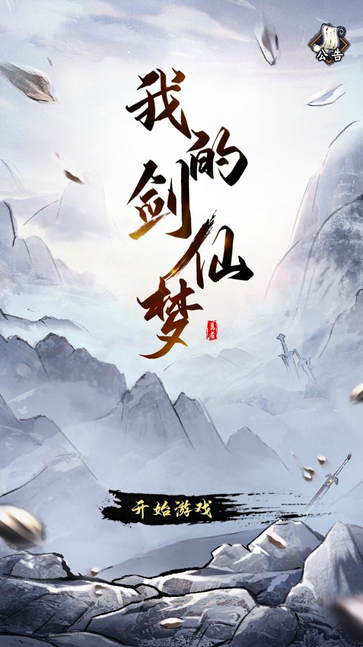 我的剑仙梦手游