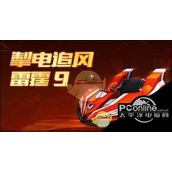 跑跑卡丁车手游雷霆9上线时间与获取攻略