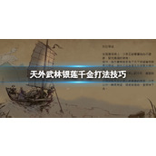 天外武林银莲千金怎么打