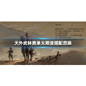 天外武林无限流怎么组