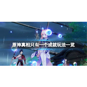 原神真相只有一个成就怎么玩