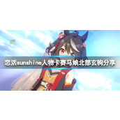 恋活sunshine人物卡赛马娘北部玄驹分享赛马娘北部玄驹怎么捏